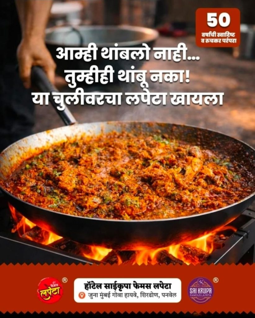 गॅस टंचाईतही फेमस लपेट्याची चव कायम; साईकृपा देतेय चुलीवरचा फेमस लपेटा