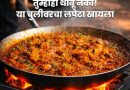 गॅस टंचाईतही फेमस लपेट्याची चव कायम; साईकृपा देतेय चुलीवरचा फेमस लपेटा