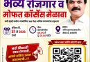 रामदास शेवाळे यांच्या वाढदिवसानिमित्त कळंबोलीत भव्य रोजगार व मोफत कोर्सेस मेळावा