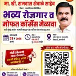 रामदास शेवाळे यांच्या वाढदिवसानिमित्त कळंबोलीत भव्य रोजगार व मोफत कोर्सेस मेळावा