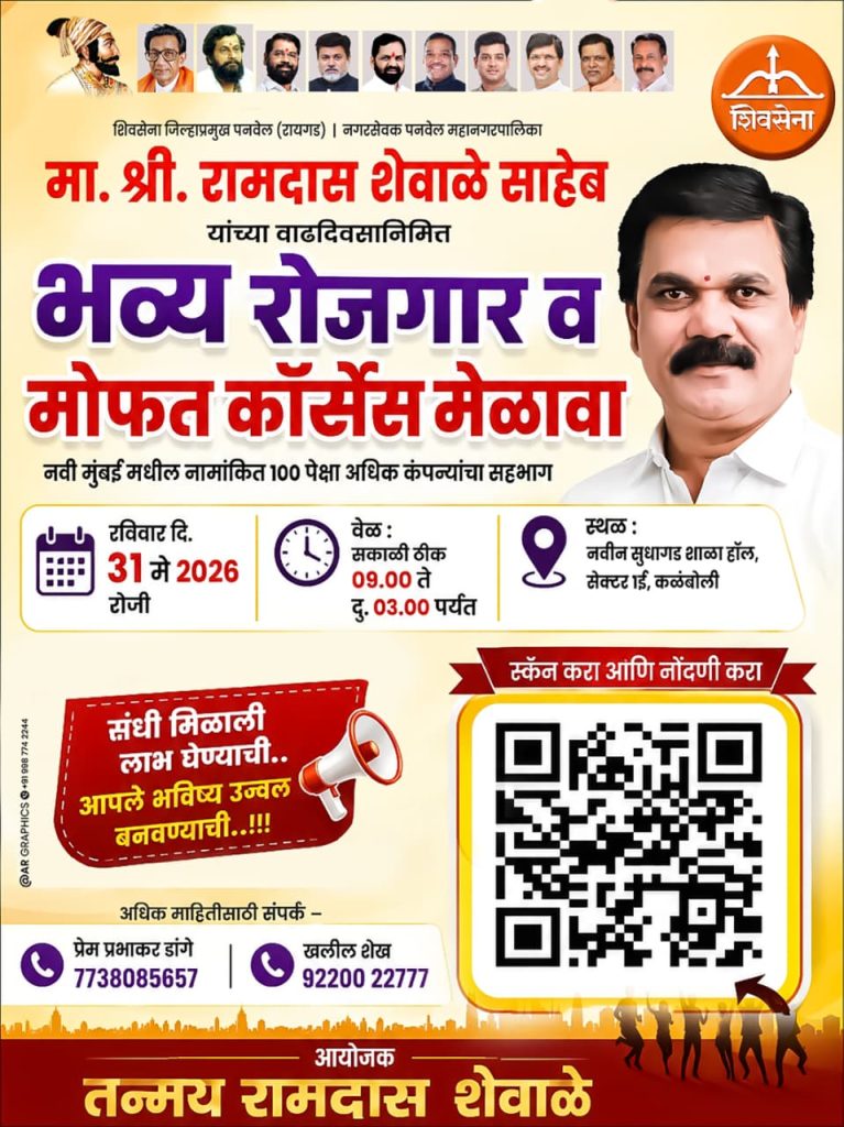 रामदास शेवाळे यांच्या वाढदिवसानिमित्त कळंबोलीत भव्य रोजगार व मोफत कोर्सेस मेळावा