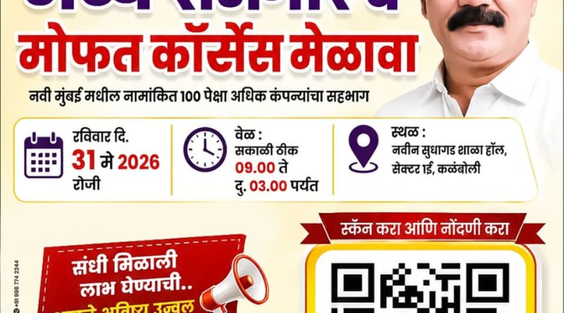 रामदास शेवाळे यांच्या वाढदिवसानिमित्त कळंबोलीत भव्य रोजगार व मोफत कोर्सेस मेळावा