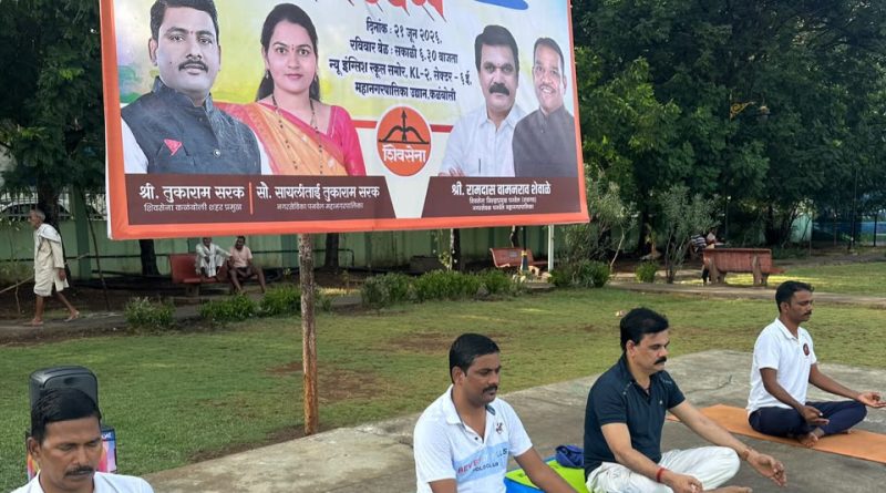 कळंबोलीत आंतरराष्ट्रीय योग दिन उत्साहात साजरा  स्वराज योगा ग्रुपचा उपक्रम; रामदास शेवाळे यांनी पटवून दिले योगाचे महत्त्व